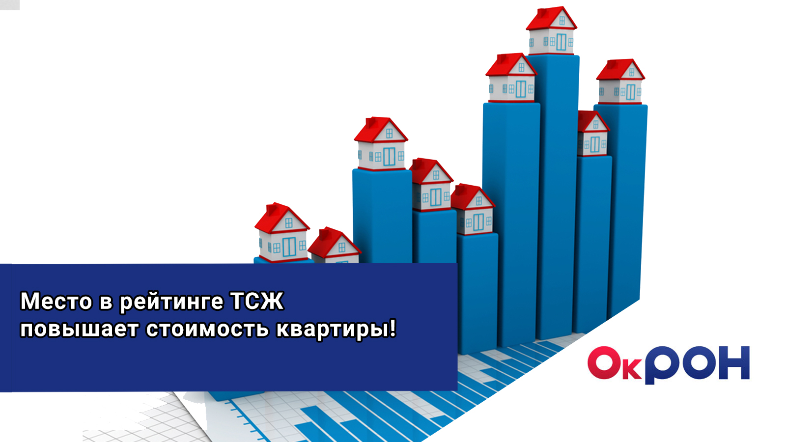 Место в рейтинге ТСЖ повысит стоимость квартиры