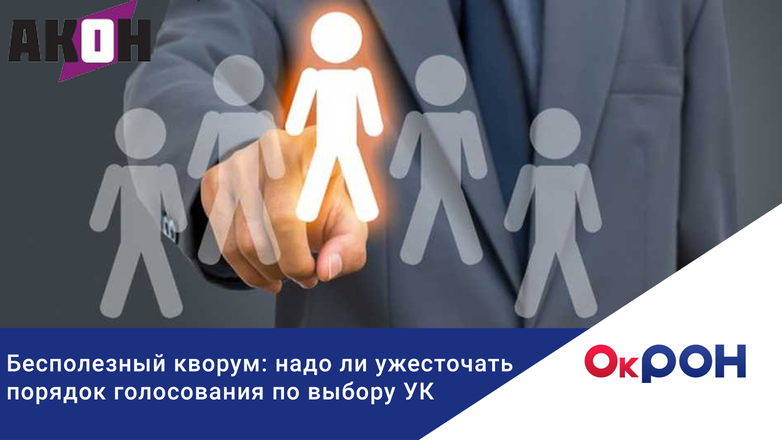 Конкурс по отбору УК. Выбор управляющей компании. Кворум доверия это. Собрание собственников как провести.