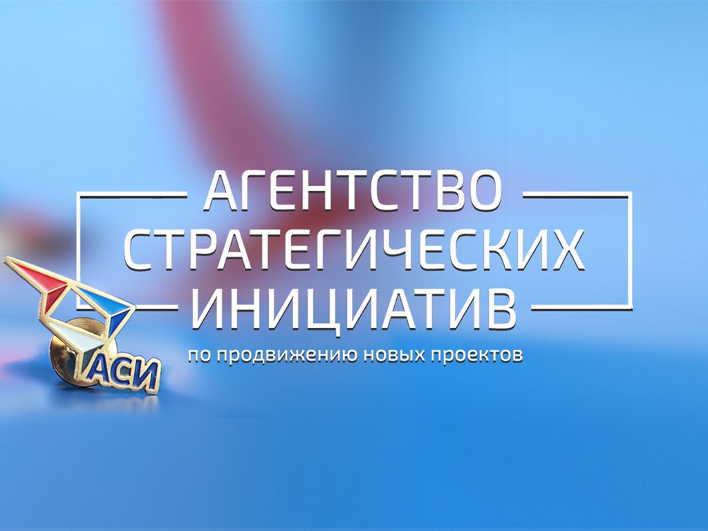 Проектов ано агентство стратегических инициатив по продвижению новых проектов