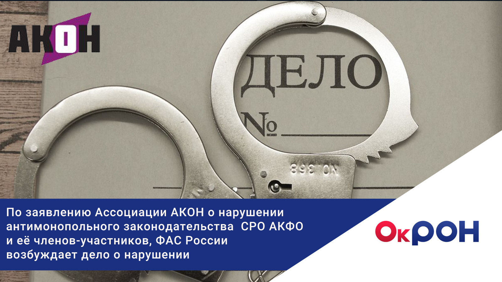 Рассмотрев заявление Ассоциации АКОН о нарушении антимонопольного ...