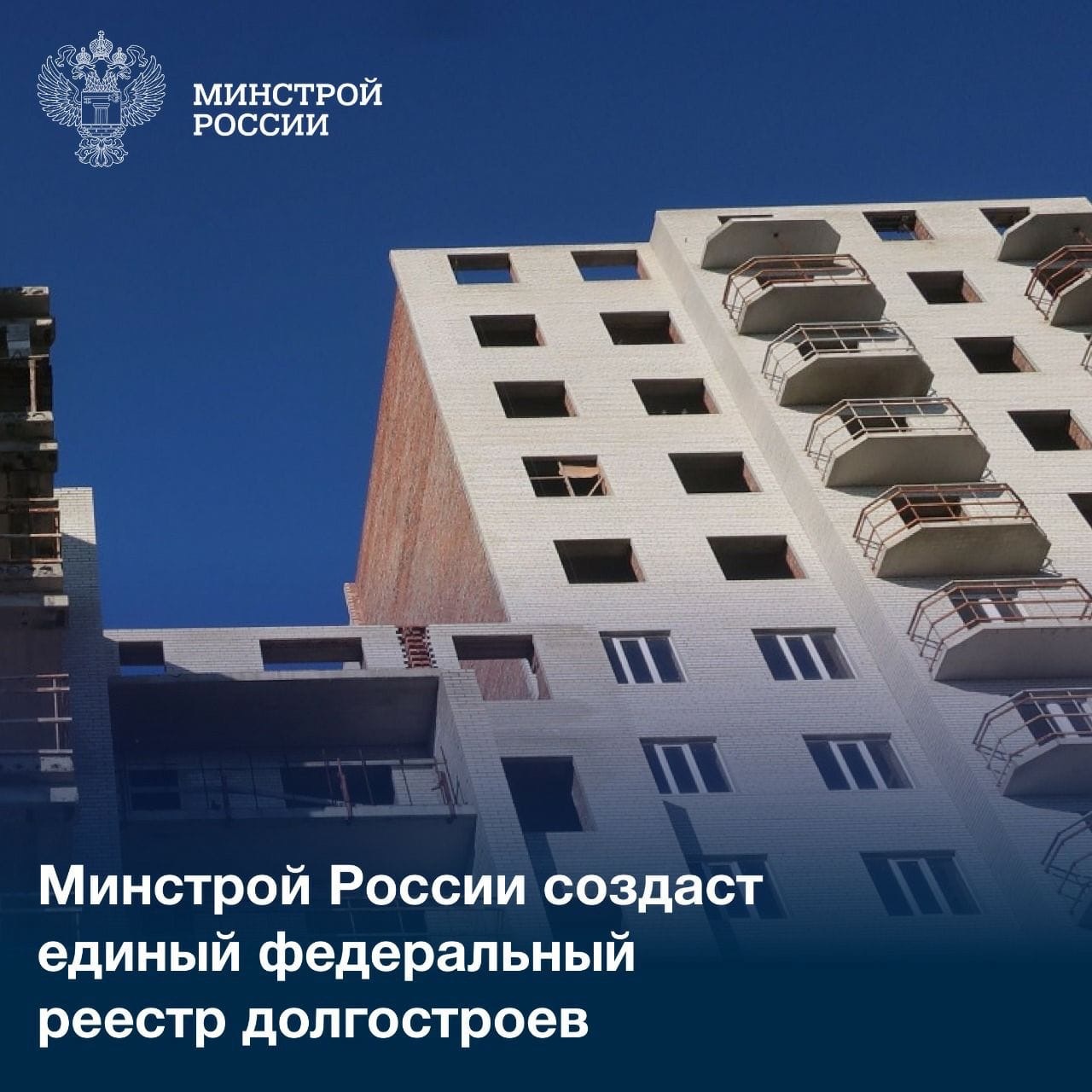 Федеральный реестр незавершенного строительства