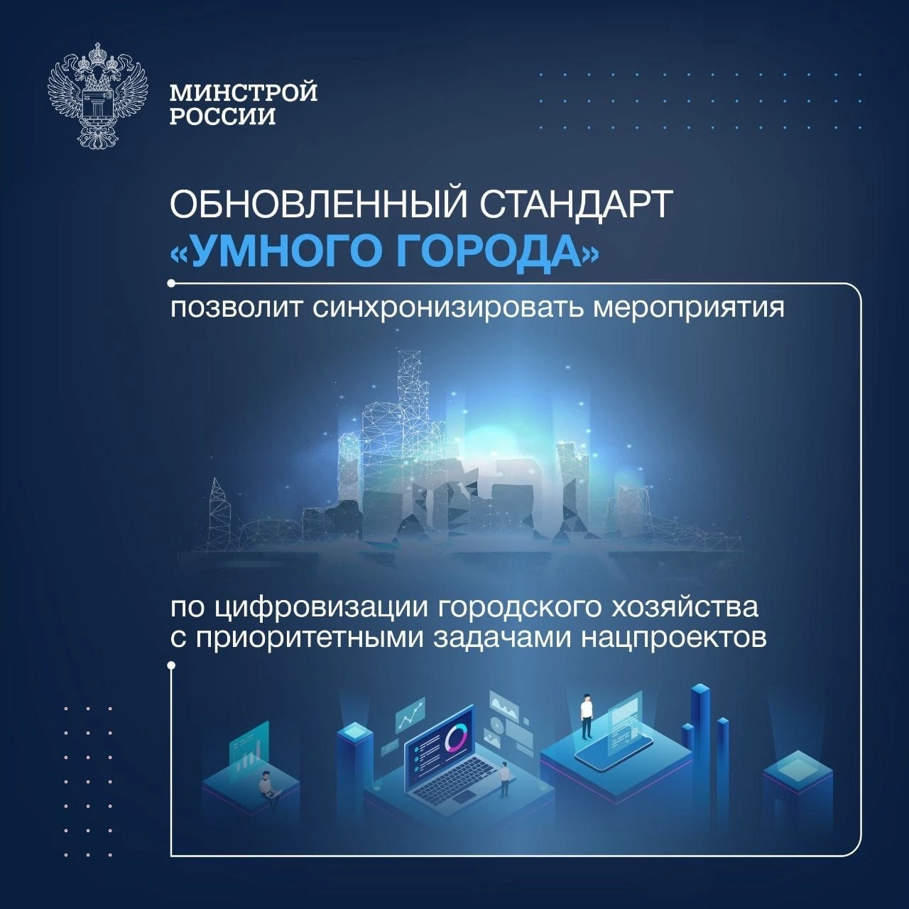 Проект умный город минстрой