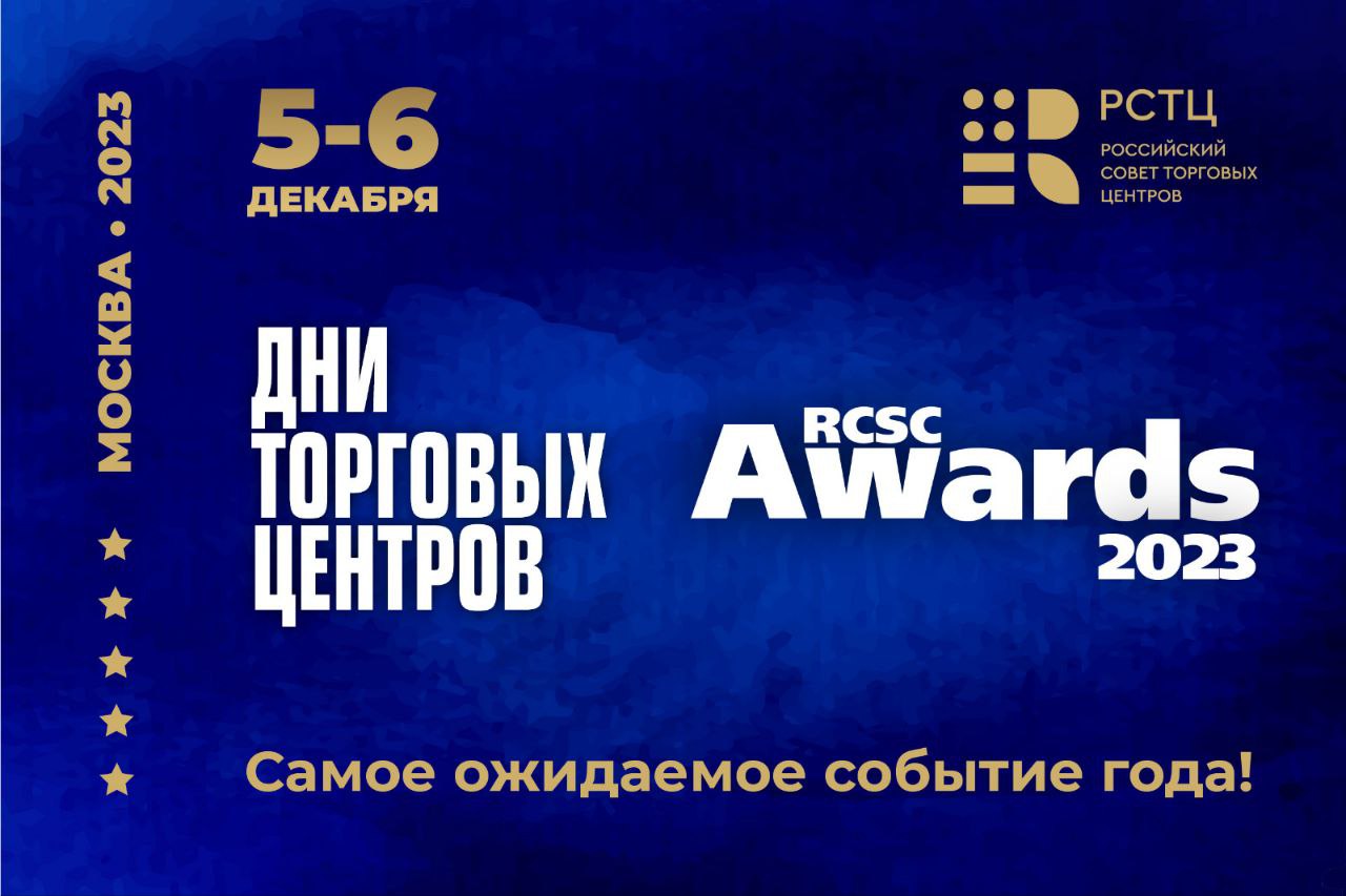 Легендарные Дни Торговых Центров и Премия RCSC Awards 2023