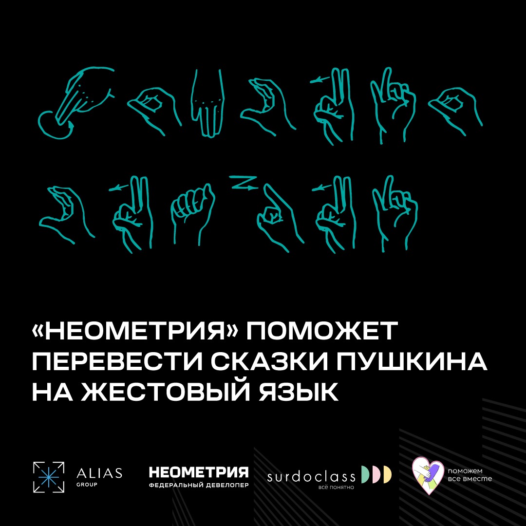 «Неометрия» поможет перевести произведения Пушкина на жестовый язык