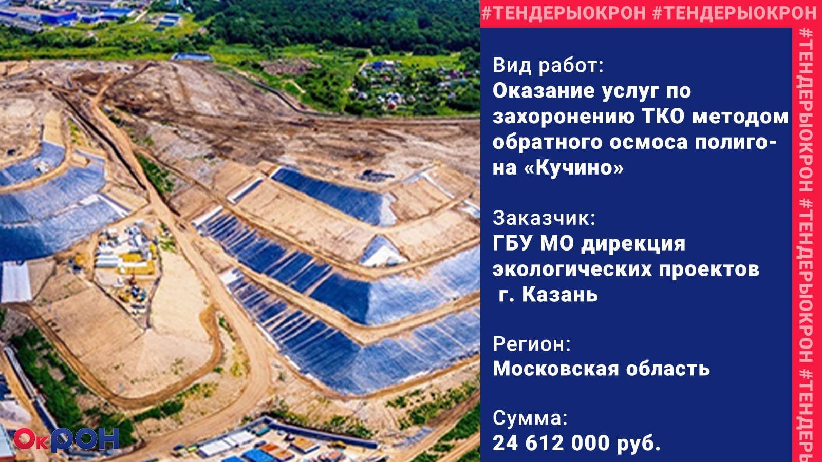 Тендер на оказание услуг по захоронению ТКО объявили в Подмосковье