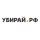 УБИРАЙ.РФ
