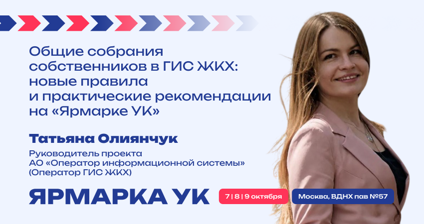 Общие собрания собственников в ГИС ЖКХ: новые правила и практические рекомендации на «Ярмарке УК»