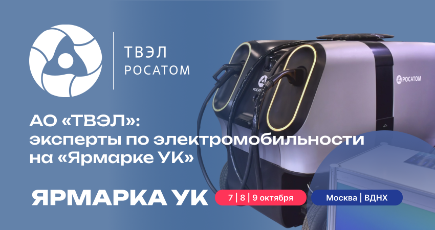 АО «ТВЭЛ»: эксперты по электромобильности на «Ярмарке УК»