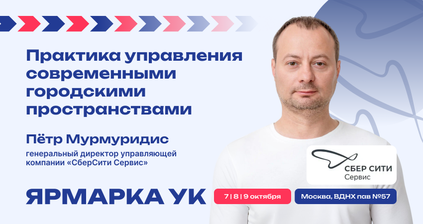 Пётр Мурмуридис на Форуме лидеров рынка обслуживания недвижимости