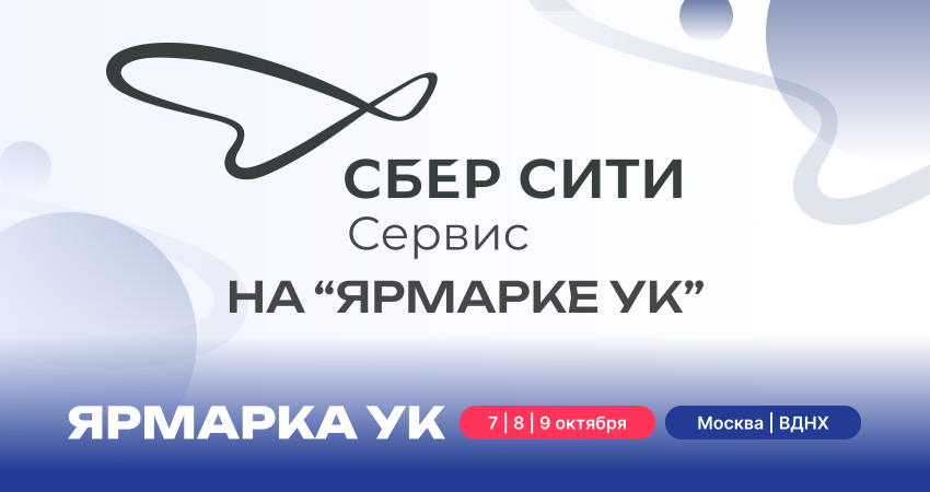 УК “СберСити Сервис” на “Ярмарке УК”